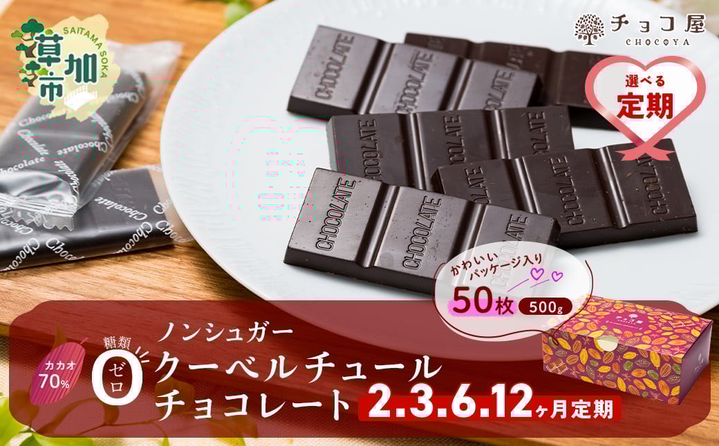 
            【選べる定期便 2ヵ月～12ヵ月】 チョコ屋 カカオ70％ 50枚(500g) ノンシュガー クーベルチュールチョコレート 1箱  | ハイカカオ 高カカオ 美味しい 甘み 個包装 血糖値 ダイエット 糖質 糖尿病 効果 苦味 食べやすい ちょうど良い サイズ レビュー 歳 健康 リピート 痩せ 個装 食べ過ぎ 防止 埼玉県 草加市
          