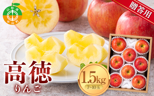 ≪先行予約≫贈答用 2026年 山形県産 高徳りんご 1.5kg（7～10玉） 2026年10月下旬から順次発送予定 小玉 果物 くだもの フルーツ 秋果実 リンゴ 蜜 甘い 数量限定 産地直送 F4A-0400