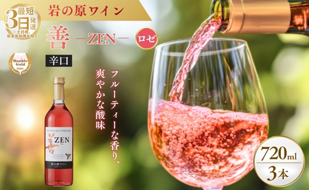 岩の原 善ロゼワイン サクラアワード ワイン 3本 720ml