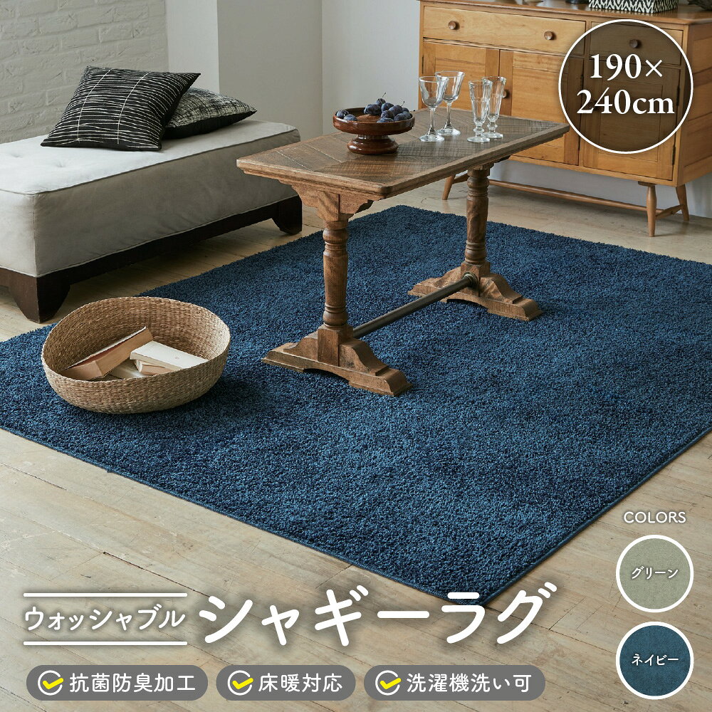 【ふるさと納税】ウォッシャブル シャギーラグ 190×240cm 洗濯機洗い可 抗菌防臭加工 床暖房対応 フィラメント糸 遊び毛が出にくい ソフト 艶 コシ ラグマット 大判 送料無料 大阪市 大阪府