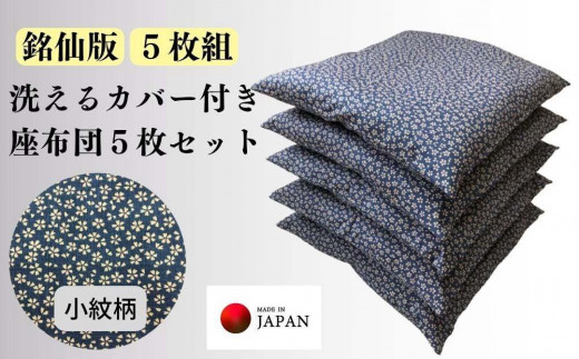 
《洗えるカバー付き座布団　5枚セット》座布団小紋5P
