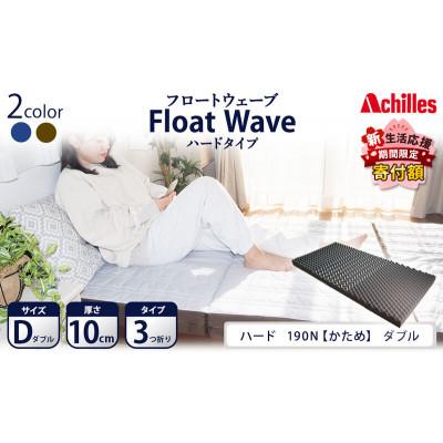 ふるさと納税 豊郷町 【期間限定!生活応援】アキレス マットレス FloatWave ハード D [53820430]