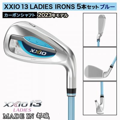 ふるさと納税 都城市 ゼクシオ 13 レディス アイアン 5本セット ブルー【L】 ≪2023年モデル≫ |  | 01