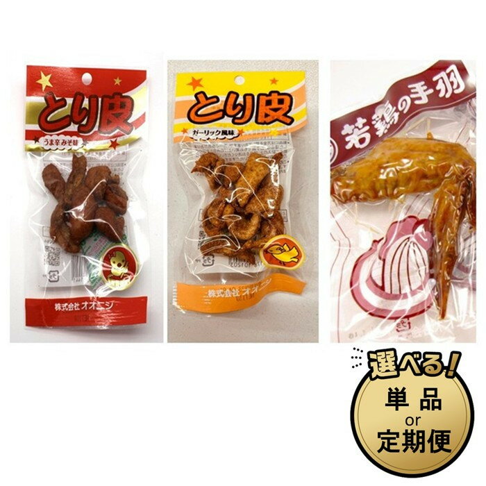 【ふるさと納税】【定期便あり　手軽に楽しむ広島の逸品】若鶏の手羽先＋とり皮（うま辛みそ味・ガーリック風味） | 広島名物 常温保存 おつまみ ギフト プレゼント 贈り物 広島県 尾道市