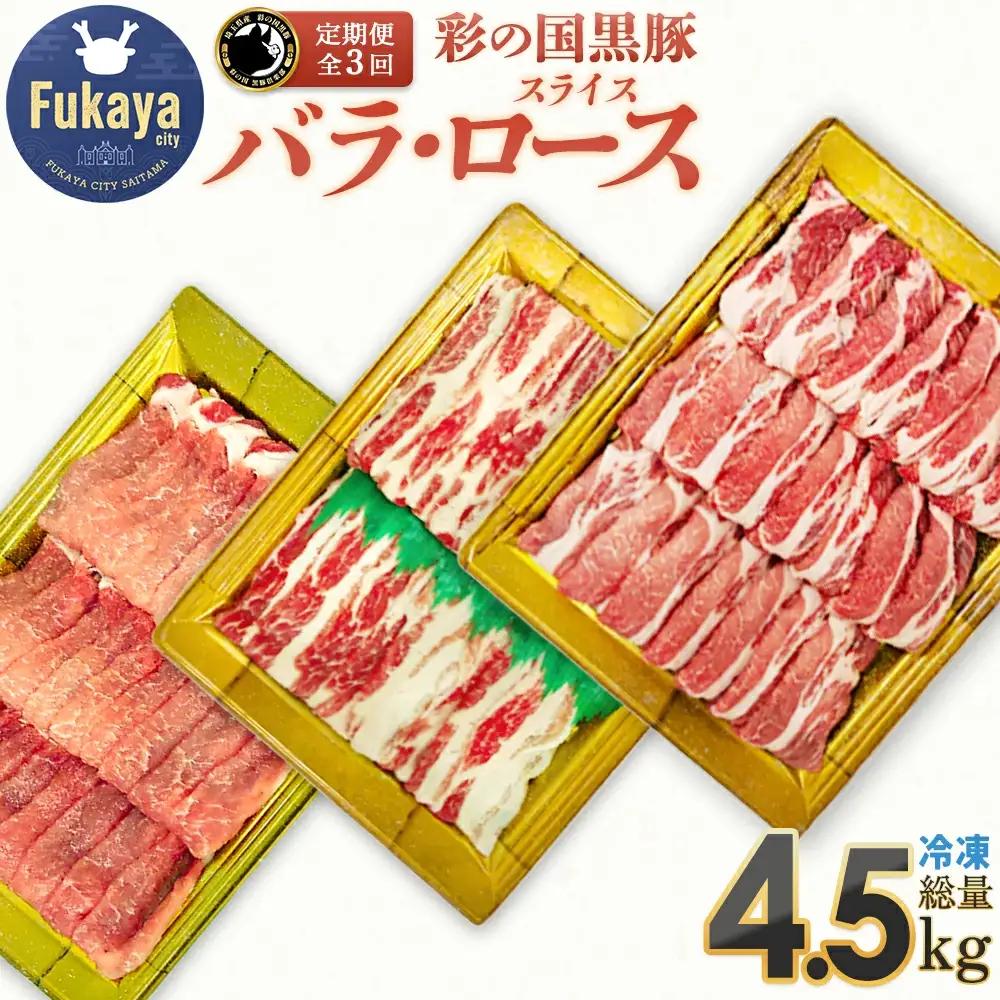 【 定期便・全3回 】彩の国黒豚 たっぷり食べ比べセット【11218-0793】