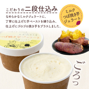 ミルクつぼ焼き芋ジェラート(5個) ジェラート アイス 焼き芋アイス 焼き芋 ミルクアイス ミルクジェラート 焼き芋ジェラート【uj-EC002】【つぼ焼き芋 SoGa屋】