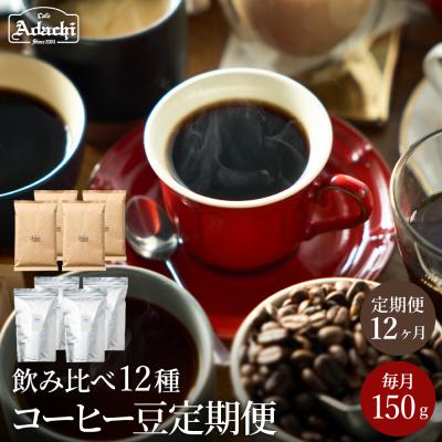 ふるさと納税 関市 カフェアダチ【定期便】ストレートコーヒー豆 12ヶ月x 150g＜粉にもできます＞珈琲　自家焙煎