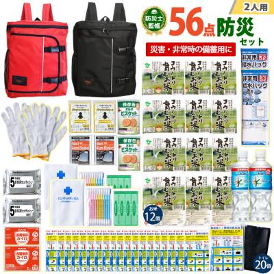ふるさと納税 豊岡市 豊岡産バッグ　2人用防災56点セット　(レッド×ブラック)