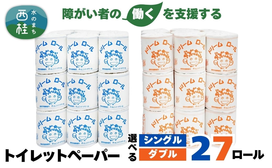 
             【 就労支援 】 トイレットペーパー 27ロール シングル ダブル 【 選べる仕様 】 個包装 ドリームロール  再生紙 紙 トイレ用品 生活用品 生活品 生活必需品 消耗品 備蓄 防災用品 日用雑貨 生活雑貨 新生活 SDGs リサイクル エコ 人気 山梨県 西桂町【n0566_tii】
          