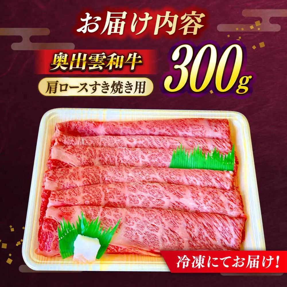 すき焼き 300g 牛肉 奥出雲和牛 ／ すき焼き [AIBQ006]