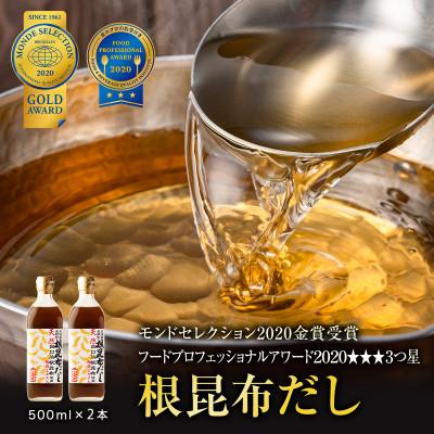ふるさと納税 鹿部町 【北海道鹿部町産】天然白口浜真昆布使用 根昆布だし 500ml×2本 SS31-2