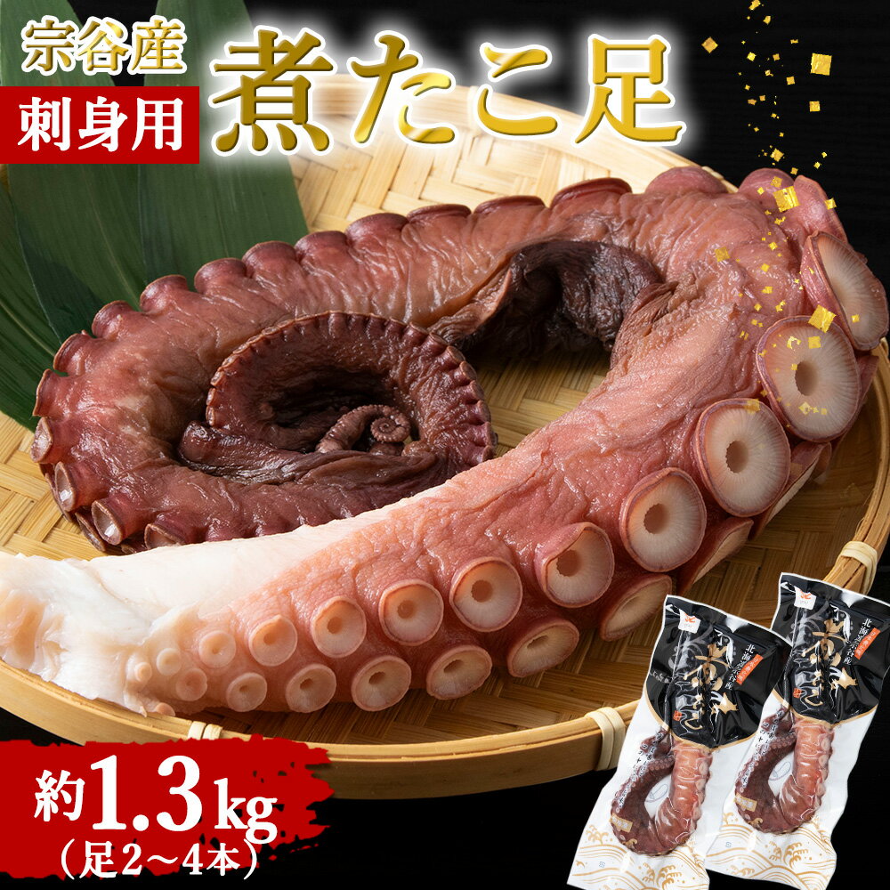 【ふるさと納税】宗谷産 刺身用 煮たこ足約1.3kg(足2〜4本)たこ タコ 蛸足 茹でたこ 茹でタコ ボイルタコ 真空パック 北海道ふるさと納税 稚内 ふるさと納税 北海道 【配送不可地域：離島・沖縄県】