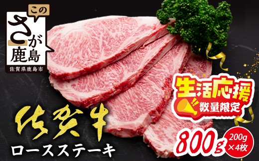 E-157 生活応援！限定300セット【A5A4等級 佐賀牛ロースステーキ200g×4枚】高級 ブランド牛 国産黒毛和牛 厚切り 贅沢グルメ 牛肉 肉 単身 家族 贈答用にも◎ 佐賀県鹿島市 送料無料