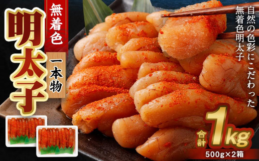 
無着色 明太子 (一本物) 1kg （500g×2）
