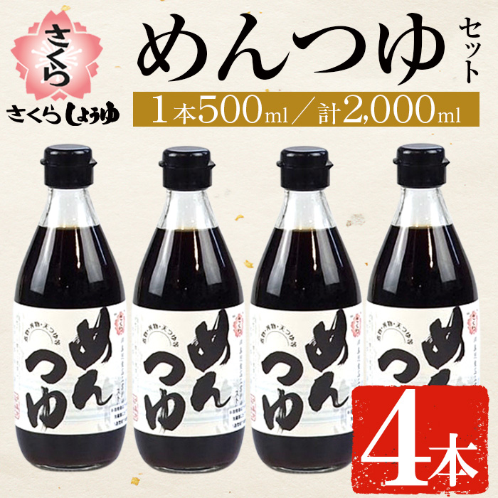No.306 さくらめんつゆ(各500ml・4本) 九州 鹿児島 麺 つゆ 麺つゆ 調味料 そうめん うどん ひやむぎ 丼もの ストレート 鰹ダシ 鰹だし【伊集院食品工業所】