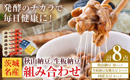 納豆 茨城名産 秋山納豆 生板納豆 組み合わせ 8点 有限会社秋山食品《30日以内に出荷予定(土日祝除く)》茨城県 河内町 納豆 茨城県産 茨城 ナットウキナーゼ たれ カップ納豆 タレ付き 有機 国産 大豆