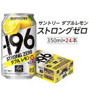 【ふるさと納税】〈サントリー〉-196℃ストロングゼロ【ダブルレモン】350ml缶×24本（1ケース） | 1ケース サントリー 缶 セット ギフト お酒 お取り寄せ 詰め合わせ SUNTORY チューハイ サワー 家飲み 宅飲み 栃木県 栃木市