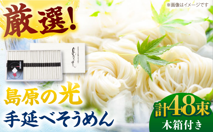 「12/15までの入金で年内にお届け！」【木箱入り】島原の光 手延べそうめん（50g×48束）SK-50　/ 素麺 島原ソーメン/ 南島原市 / 小林甚製麺 [SBG018]