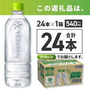 い・ろ・は・す 北海道の天然水 ラベルレス 540mlPET×24本