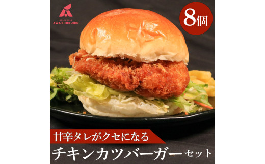 鶏肉 チキンカツバーガー 選べる容量 8個 冷凍食品 惣菜 おかず 国産 鶏肉 鳥肉 とりにく 鶏 とり チキン タンパク質 プロテイン お取り寄せ グルメ 送料無料 徳島県 阿波市 有限会社阿波食品
