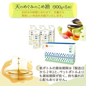 【2026年4月下旬発送】 天のめぐみのこめ油 ( 900g × 5本 ) 米油 08-01-056-04C