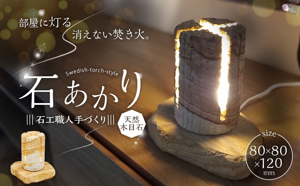 
                  ＜ R8年熊本地震復興支援 ＞天草天然木目石使用 石工職人手づくり 「 スウェーデントーチ風石あかり 」 天草木目石 石 石職人 手づくり 工芸品 インテリア 職人 キャンプ アウトドア 灯り トーチ
                