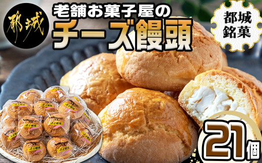 
老舗お菓子屋のチーズ饅頭21個_AA-7609_(都城市) 郷土菓子 宮崎銘菓 チーズまんじゅう おやつ スイーツ 和菓子 クリームチーズ しっとり生地 手作り 自然素材 冷凍 おうち時間
