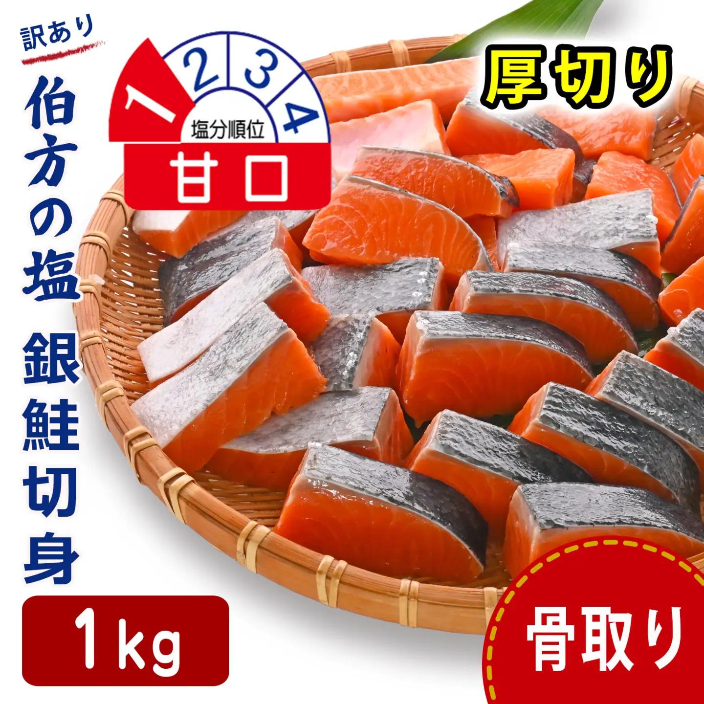 訳あり 銀鮭 1kg 甘口 鮭 骨取り 【SPS0061 】