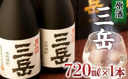 原酒三岳 720ml×1本