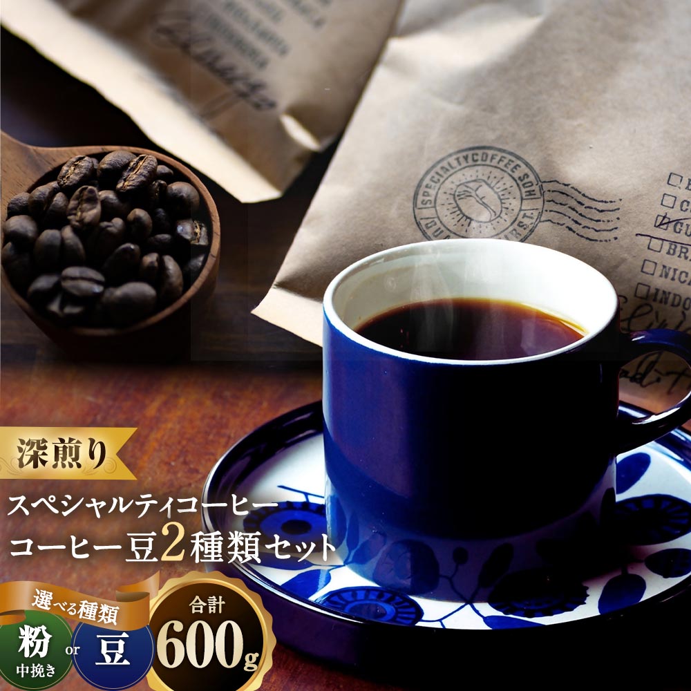 【ふるさと納税】＜選べる種類＞スペシャルティコーヒー 深煎り コーヒー豆 2種類セット 合計600g（150g×各2袋） 粉 中挽き / 豆のまま コーヒー 珈琲 豆 珈琲豆 飲料 愛知県 豊川市 送料無料