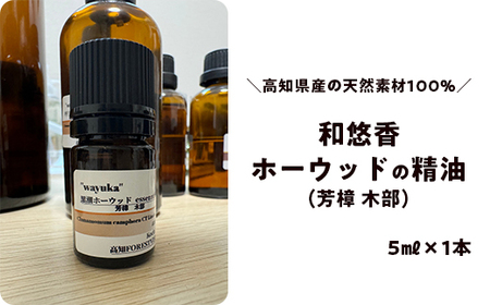 和悠香（わゆか）ホーウッド精油　芳樟（木部） 