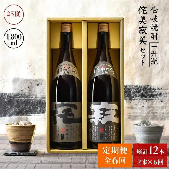 【全6回定期便】侘美寂美（わびさび）一升瓶2本セット [JAD017] 定期便 セット 飲み比べ 酒 お酒 焼酎 本格焼酎 麦焼酎 むぎ焼酎