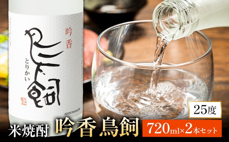 
                  熊本県産 吟香鳥飼 ぎんかとりかい 720ml×2本 25度《7-14日以内に出荷予定(土日祝除く)》球磨焼酎 米焼酎 焼酎 酒 米 熊本県山江村 送料無料 ＊熊本地震復興支援＊ 
                