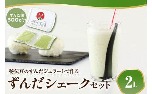 秘伝豆 ずんだ ジェラート セット 〔 秘伝豆ずんだジェラート 2Ｌ / ずんだ餡 300g × 1袋 〕 ずんだジェラート 秘伝豆 シェーク ずんだシェーク シェイク アイス ジェラートマエストロ