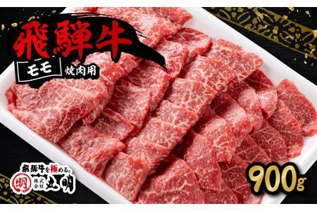 【ふるなびWEEK対象】飛騨牛　モモ　焼き肉用　900g FN-Limited-PR 【配送不可地域：離島・北海道・沖縄県】【1043508】