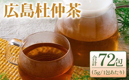 
広島杜仲茶3袋セット【1230100】
