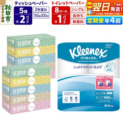 ふるさと納税 秋田市 《4回定期便》トイレットペーパー 長持ち 8個 &amp; ティッシュ10箱|15_nsc-150104s