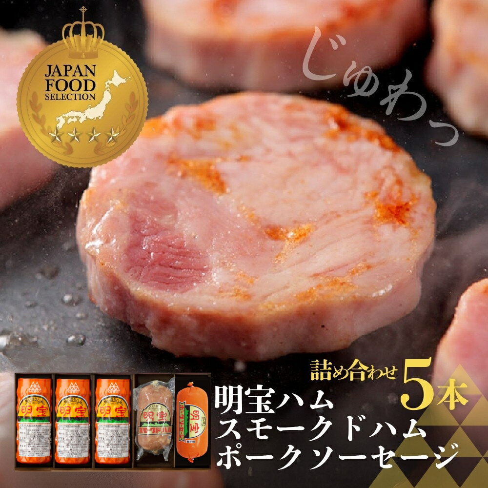 【ふるさと納税】明宝ハム3本とスモークドハム、ポークソーセージ各1本の5本入 / プレスハム ポークハム 国産豚肉 人気 おつまみ 肉 おかず 食品 精肉 肉加工品 加工品 セット 詰め合わせ 25000円