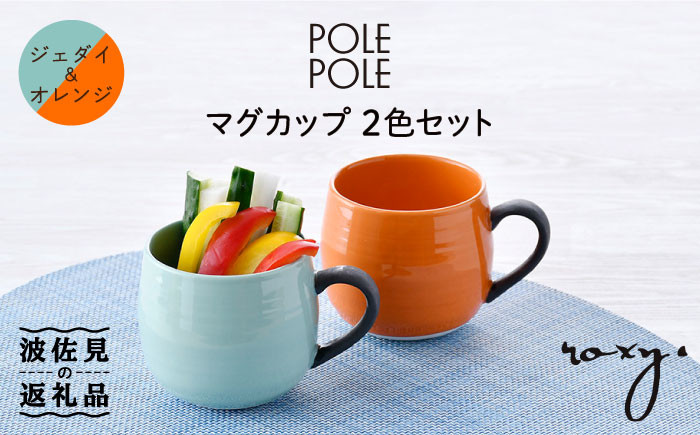 
                  【波佐見焼】マグカップ 2色セット （ジェダイ＆オレンジ） 食器 皿 【ROXY・HASAMI】 [SB139]
                
