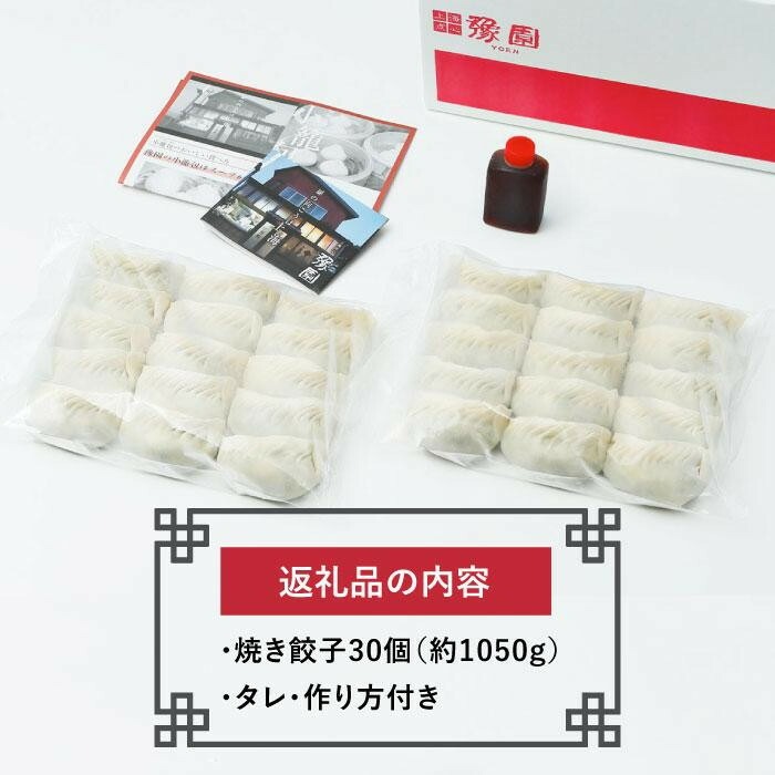 【 ミシュランガイド掲載 】 焼き餃子 定期便 30個×3回(タレ・作り方付き) | 焼き餃子 餃子 定期便 ギョーザ 定期便 餃子 ギョーザ 定期便 点心 中華 餃子 ギョーザ 定期便 餃子 ギョー