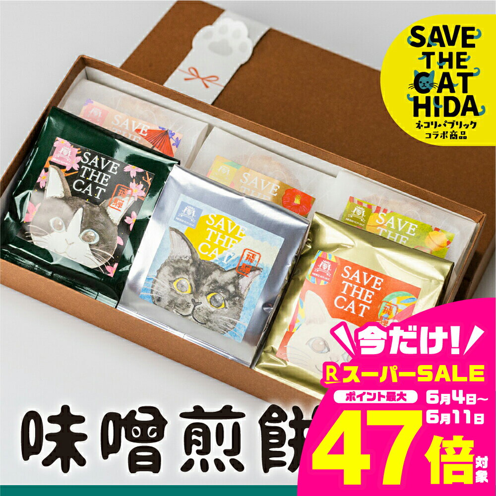 【ふるさと納税】味噌煎餅 2箱(1箱につき5種類6袋)プレゼント 猫 おしゃれ かわいい ギフトBOX 贈答 お礼 挨拶 煎餅 せんべい チョコ 味噌 生姜 緑茶 珈琲 えごま スイーツ 詰め合わせ (SAVE THE CAT HIDA支援) [neko_j2wx] 《hida0307》