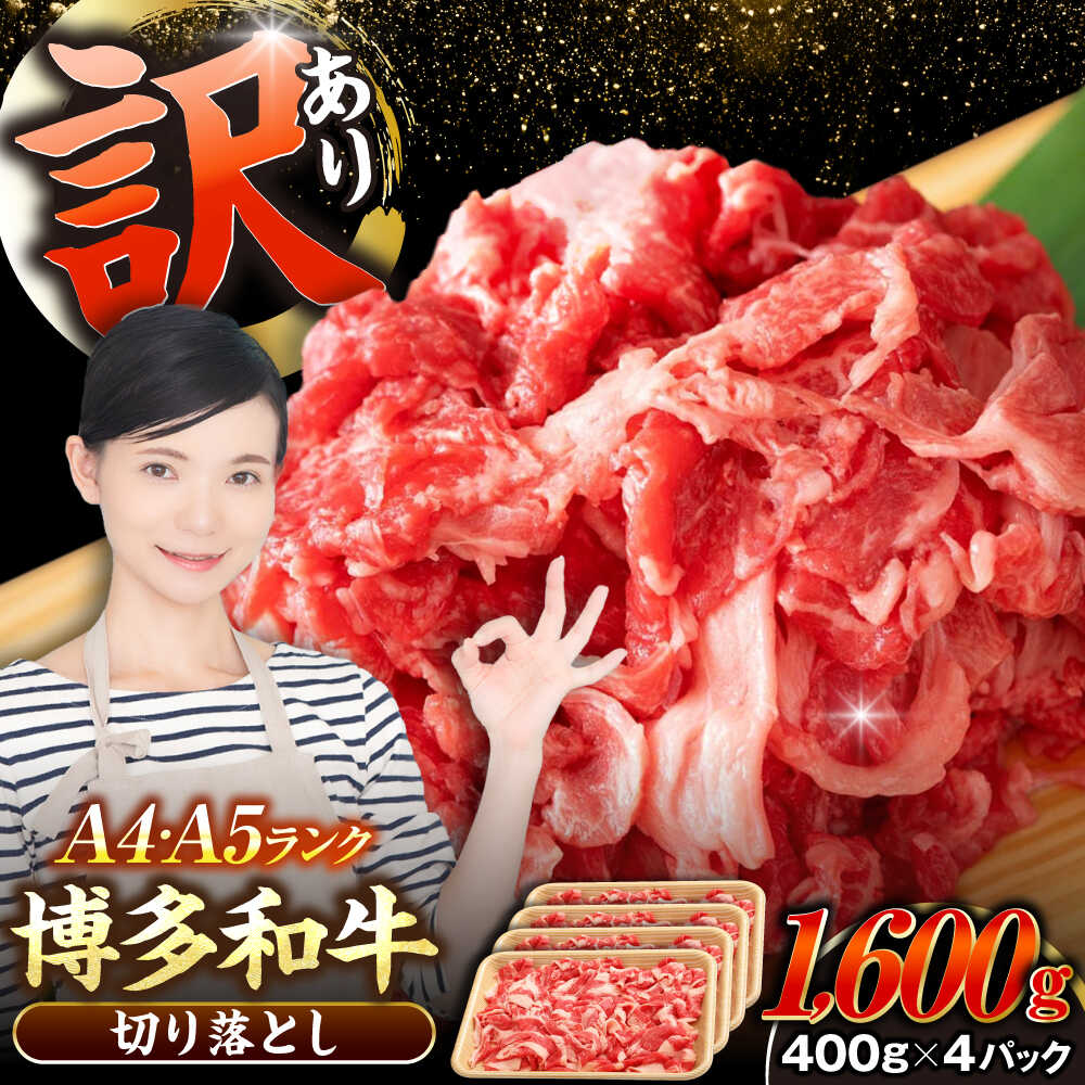 【ふるさと納税】【訳あり】【A4〜A5ランク】博多和牛 切り落とし1.6kg（400g×4個） 《豊前市》【株式会社木村食品】[VDZ025] 国産 カレー 肉じゃが