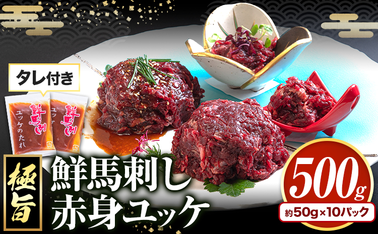 鮮馬刺し赤身ユッケ 10個セット 熊本県 長洲町 株式会社千興ファーム《60日以内に出荷予定(土日祝除く)》ユッケ 馬刺し 赤身 馬 馬肉 ばさし 極旨 さばきたて 馬刺しのタレ付き 送料無料 馬刺しユッケ 馬刺 馬肉 冷凍 赤身 国産 熊本 真空パック---sn_fakyk_60d_r8_15000_10set---