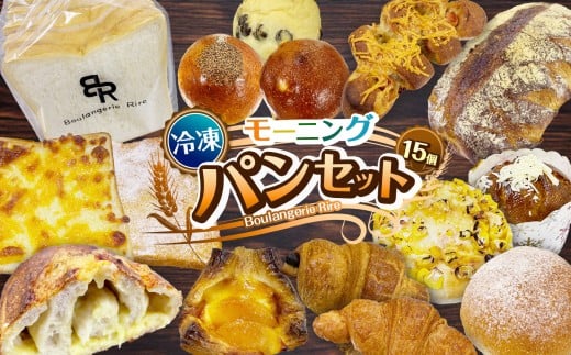 【冷凍】モーニングセット（15個入り）冷凍パン 詰め合わせ セット 菓子パン 惣菜パン | 7個～15個セット 朝食 モーニングパン ご褒美 スイーツパン 食事用 お取り寄せ 冷凍食品 ベーカリー直送 焼きたて 急速冷凍 家族向け 送料無料 栃木県 下野市