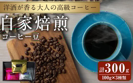 洋酒が香る大人の高級コーヒー豆 計300g(100g×3種) ウイスキー ワイン ラム酒 珈琲 こーひー 飲み比べ アソート 珈琲豆 【自家焙煎珈琲幸房 風】tm202