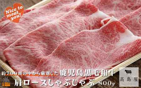 毎回約700頭から厳選された 鹿児島黒毛和牛 肩ロースしゃぶしゃぶ 800g ( 厳選 プレミアム 高品質 鹿児島黒毛和牛 黒毛和牛 牛肉 スライス すき焼き 鍋 徳之島 奄美 鹿児島 ギフト お中元 お歳暮 ステーキ ご馳走 記念日 高島屋 )