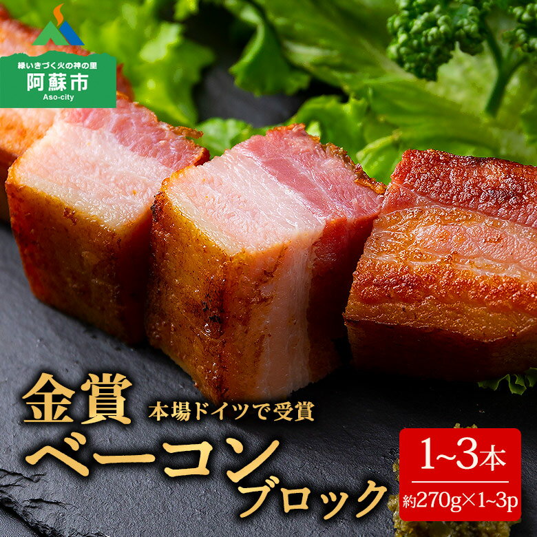 【ふるさと納税】ベーコン ひばり工房 ブロック ベーコンブロック ふるさと納税 阿蘇 惣菜 ブロック 260g〜290g×3 ベーコン スモーク ふるさと納税 ベーコン 手造り お取り寄せ 贅沢 美味しい ふるさと納税 ひばり工房 熊本県 阿蘇市 ☆レビューキャンペーン対象2507☆