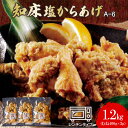 【ふるさと納税】知床塩からあげ 1.2kg むね400g×3パック からあげ 唐揚げ ザンギ 塩からあげ 塩唐揚げ 鶏肉 とり肉 むね肉 お肉 おかず ご飯のお供 弁当 冷凍 レンチン 温めるだけ ふるさと納税 北海道 中標津町 中標津【35005】