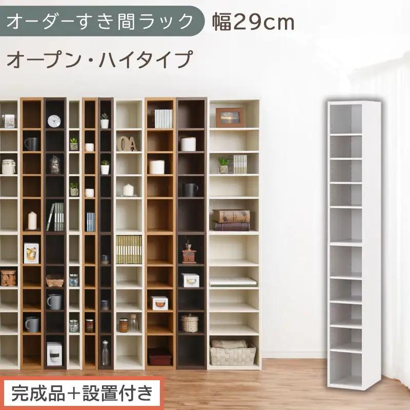 【完成品＋設置付き】オーダーすき間ラック〔幅29cm・オープン・ハイタイプ〕（ホワイト）すき間ラック 日本製 国産 隙間収納 ラック 本棚 スリム 薄型 縦長 オーダー 棚 隙間収納棚 漫画 収納 AKONBEE02510-29-WH