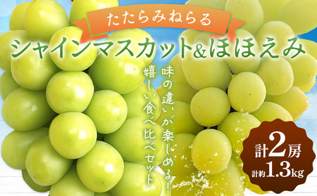 たたらみねらる食べ比べセット 約1.3kg　シャインマスカット ほほえみ